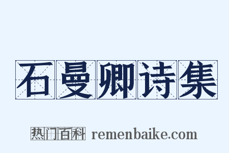 石曼卿诗集是什么意思的图片